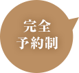完全予約制