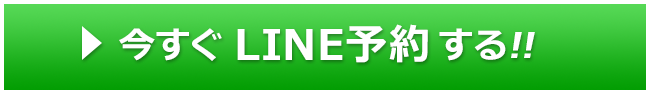 今すぐLINE予約する!!