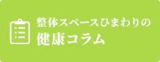 ひまわり健康コラム