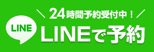 LINEで予約