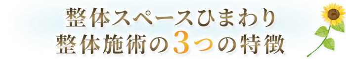 整体スペースひまわり整体施術の3つの施術