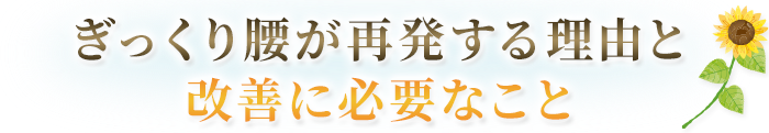 ぎっくり腰が再発する理由と改善に必要なこと