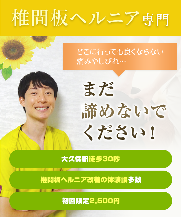 椎間板ヘルニア専門 どこに行っても良くならない痛みやしびれ...まだ諦めないでください！