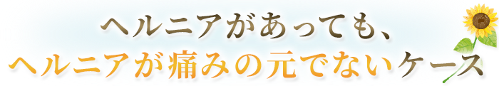 ヘルニアがあっても、ヘルニアが痛みの元ではないケース