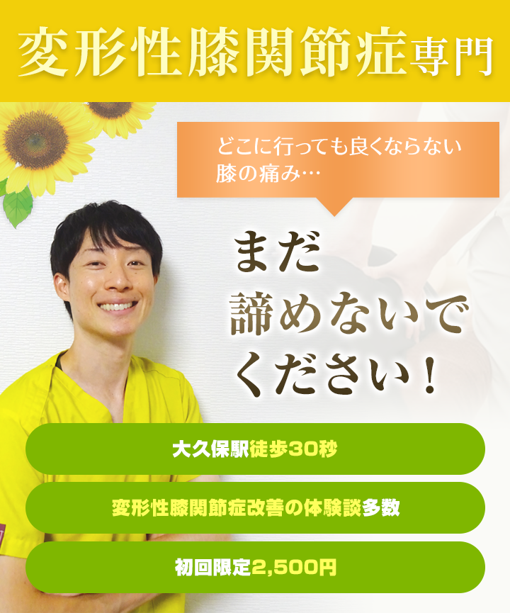 変形性膝関節症専門 どこに行っても良くならない膝の痛み...まだ諦めないでください!