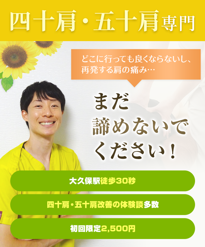 四十肩・五十肩専門 どこに行っても良くならないし、 再発する肩の痛み…まだ諦めないでください。