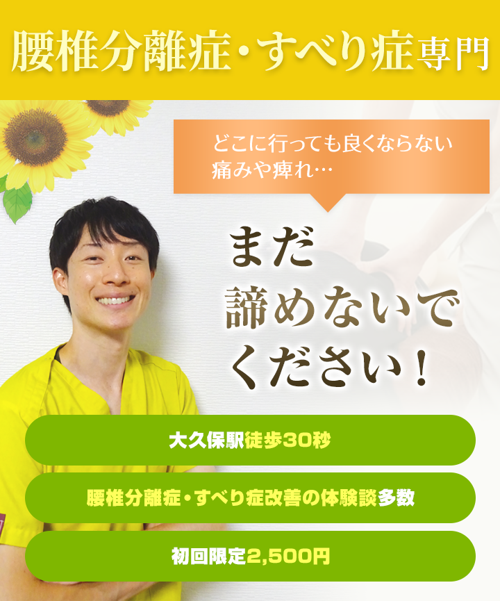 腰椎分離症・すべり症 どこに行っても良くならない痛みや痺れ...まだ諦めないでください！