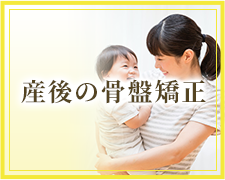 産後の骨盤矯正