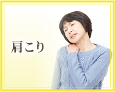肩こり