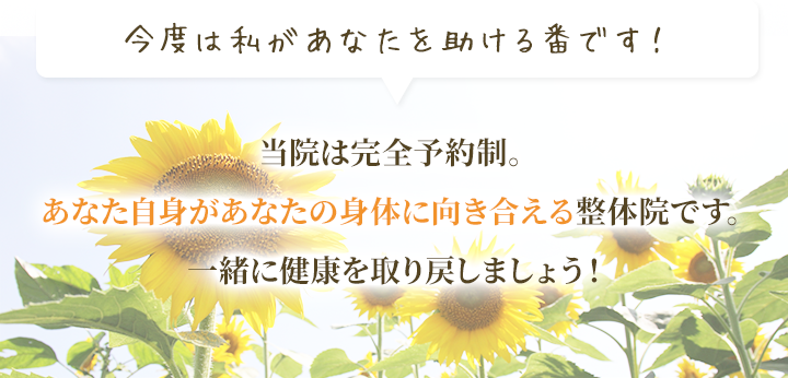 当院は完全予約制。あなた自身があなたの身体に向き合える整体院です。一緒に健康を取り戻しましょう！