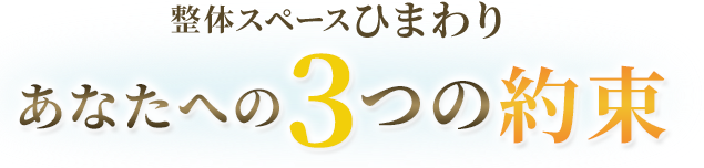 整体スペースひまわりあなたへの3つの約束