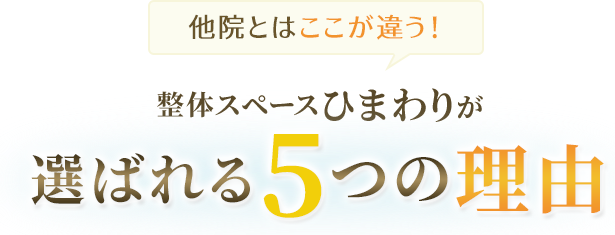 整体スペースひまわりが選ばれる5つの理由