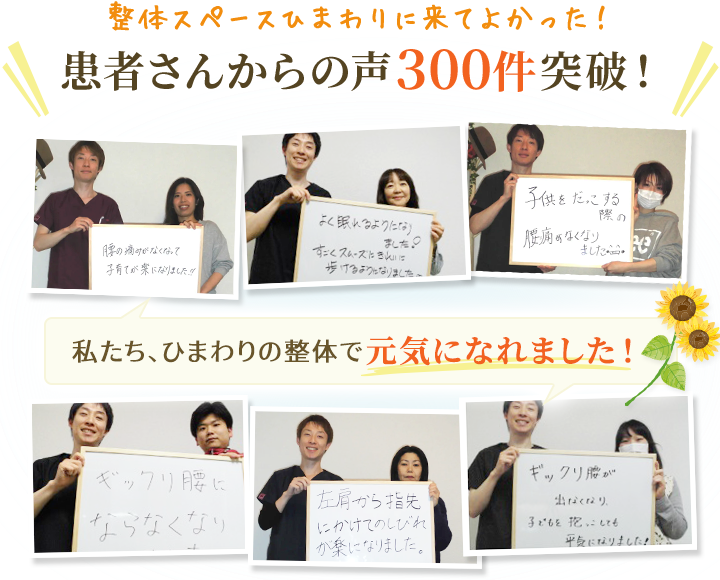 整体スペースひまわりに来てよかった!患者さんからの声300件突破!
